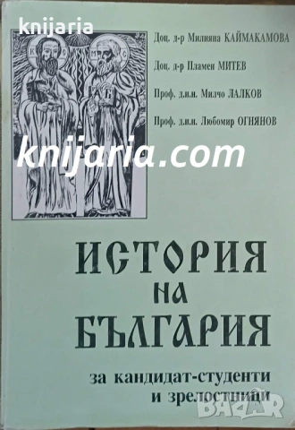 История на България за кандидат-студенти и зрелостници