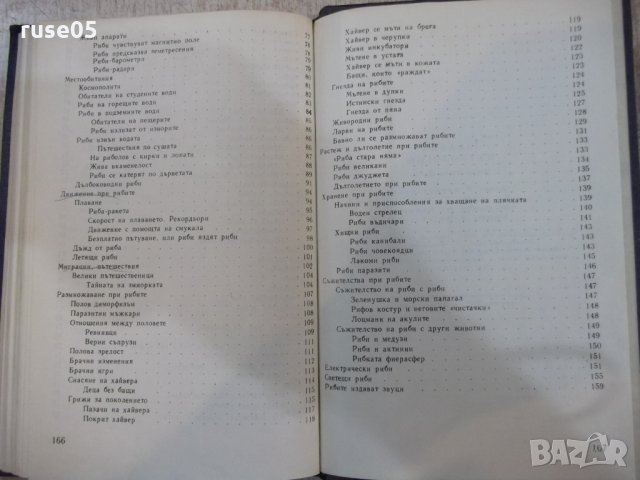 Книга "Забавна ихтиология - Петър Владев" - 168 стр., снимка 6 - Специализирана литература - 28958782