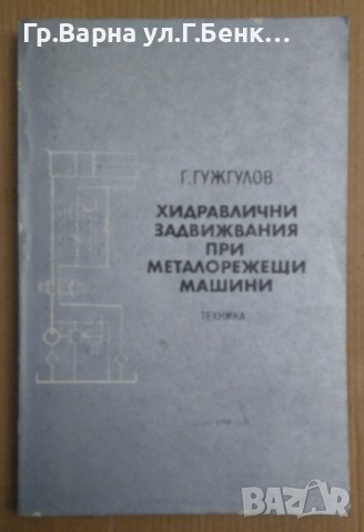 Хидравлични задвижвания при металорежещи машини  Г.Гужгулов, снимка 1 - Специализирана литература - 43748720