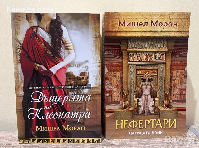 “Нефертари царицата войн” Мишел Моран, снимка 3 - Художествена литература - 42940105