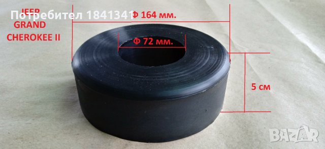 Подложки / тампони задни пружини Jeep Grand Cherokee II/ Гранд Чероки , снимка 5 - Части - 43288351
