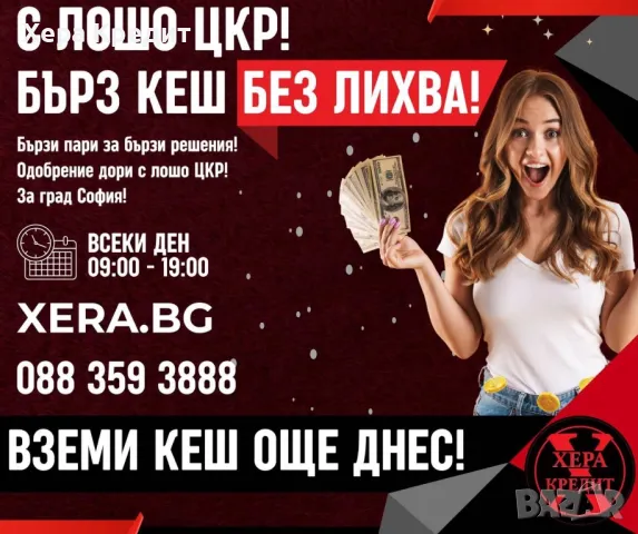 Хера Кредит с лошо ЦКР, София,, снимка 1