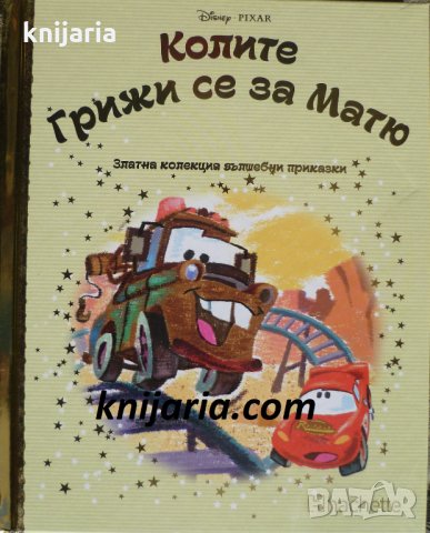 Златна колекция вълшебни приказки книга 65: Колите. Грижи се за Матю