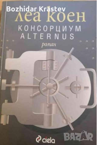 Консорциум "Alternus" Леа Коен