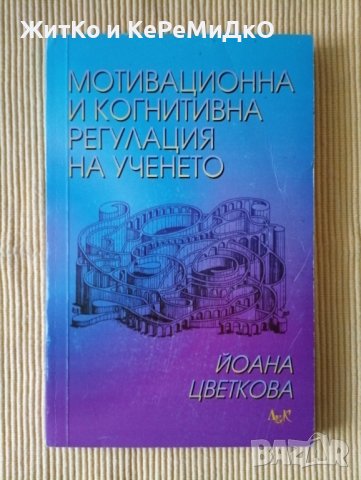 Йоана Цветкова - Мотивационна и когнитивна регулация на ученето, снимка 1