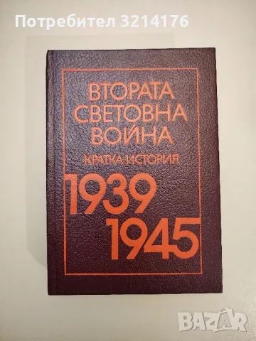 Втората световна война 1939-1945. Кратка история - Колектив