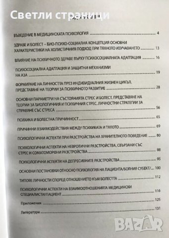 Медицинска психология - Силвия Крушкова, снимка 3 - Специализирана литература - 37718679