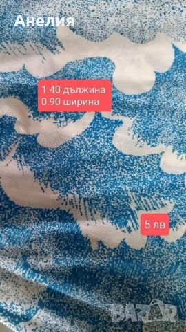 Платове останали ми.Разпродажба!, снимка 13 - Платове и дамаски - 51199669