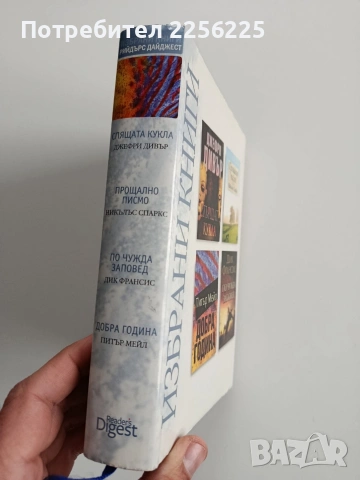 Избрани книги, снимка 7 - Художествена литература - 53209428