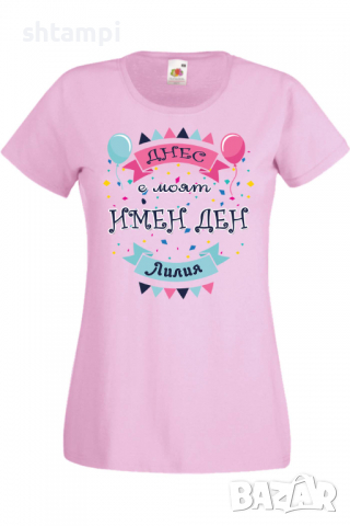 Дамска тениска Днес е моят ИМЕН ДЕН Лилия Имен ден Подарък,Изненада,Празник,Цветница, снимка 5 - Тениски - 36441861
