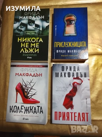 Колежката / Приятелят/ Прислужницата/ Никога не ме лъжи - Фрида Макфадън , снимка 1 - Художествена литература - 51645356