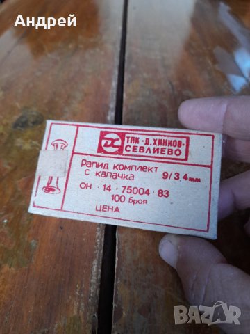 Стари нитове,рапиди #2, снимка 2 - Други ценни предмети - 43837211