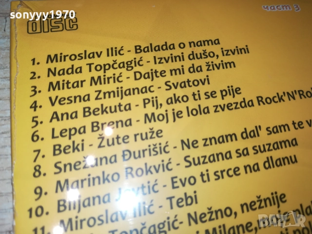 22 СРЪБСКИ ХИТА 3 ЦД 0910251721, снимка 10 - CD дискове - 52000523