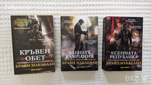 Фентъзи трилогия "Барутният маг" - Брайън Маклелан, снимка 1