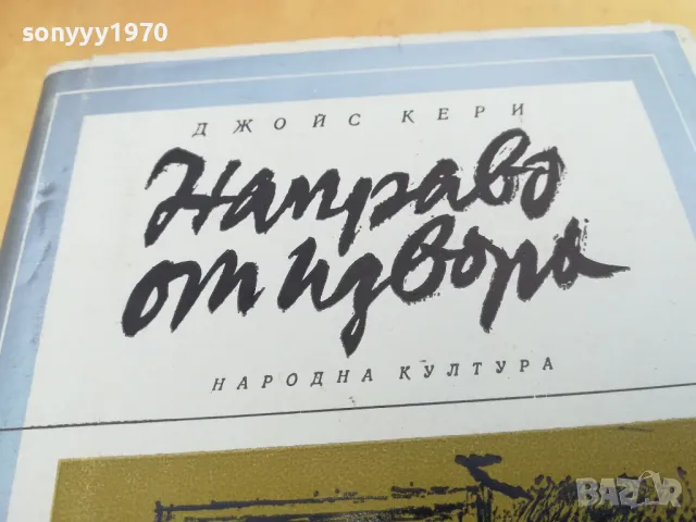 НАПРАВО ОТ ИЗВОРА 2405252143, снимка 4 - Аудио касети - 50415082