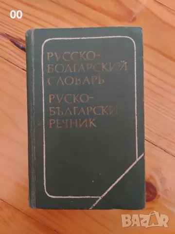 Руско-български речник