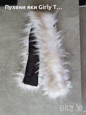 Бяла с Екрю яка Еко косъм. 75 см.и 1 м. Пух за качулка Дълъг Изкуствен.Якичка/пухче , снимка 2 - Шалове - 30888132