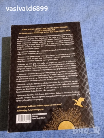 Ребека Ярос - Четвърто крило, снимка 3 - Художествена литература - 52285855