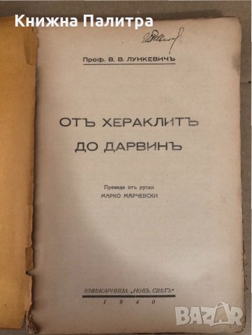 От Хераклитъ до Дарвинъ- В. В. Лункевич, снимка 2 - Други - 34581350