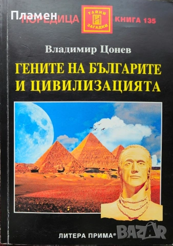 Гените на българите и цивилизацията Владимир Цонев 