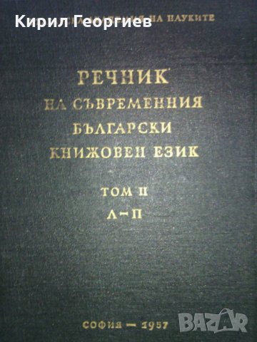 Речник на съвременния български книжовен език 1-3 том, снимка 2 - Чуждоезиково обучение, речници - 27323400