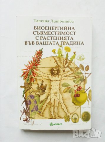 Книга Биоенергийна съвместимост с растенията във вашата градина - Татяна Литвинова 2005 г., снимка 1 - Други - 32255603