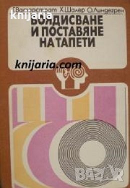 Боядисване и поставяне на тапети