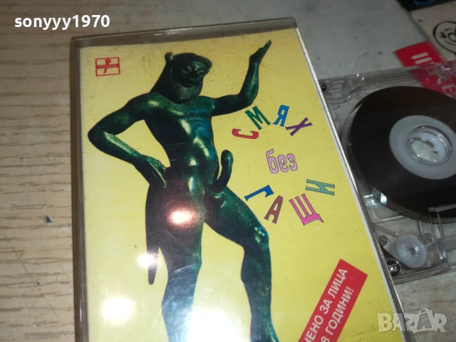 СМЯХ БЕЗ ГАЩИ-КАСЕТА 2007251117, снимка 4 - Аудио касети - 51079460