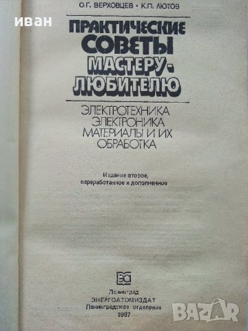 Практические советы мастеру-любителю - О.Верховцев,К.Лютов - 1987г., снимка 2 - Други - 38649164