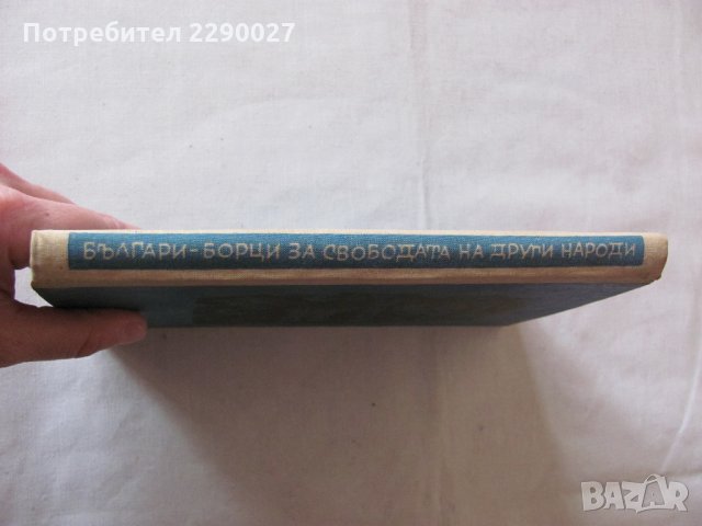 Българи борци за свободата на други народи, снимка 2 - Художествена литература - 28561002