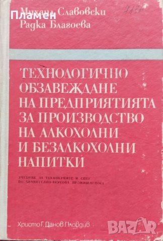 Технологично обзавеждане на предприятията за производство на алкохолни и безалкохолни напитки , снимка 1 - Учебници, учебни тетрадки - 39246939