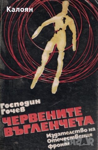 Господин Гочев - Червените въгленчета (1972)