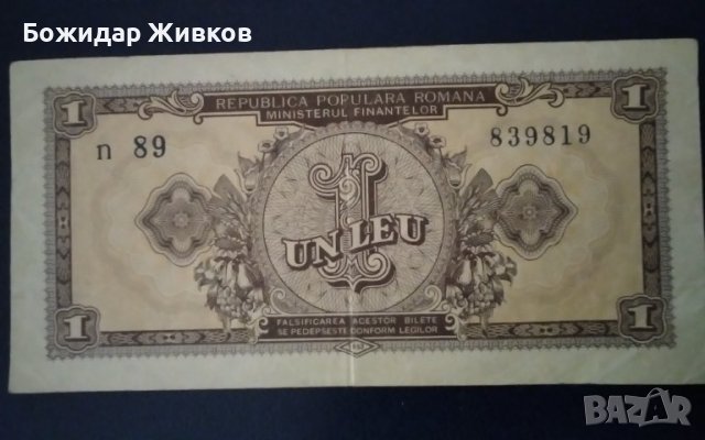 1 лея Румъния 1952, снимка 1 - Нумизматика и бонистика - 43196665
