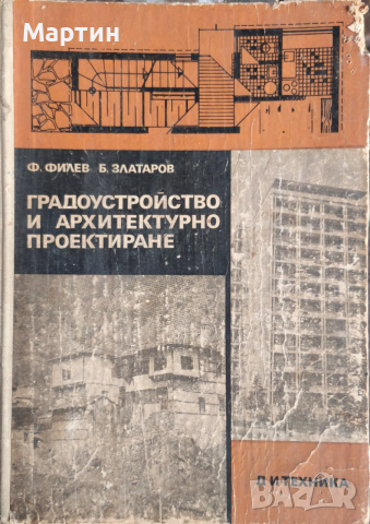 Градоустройство и архитектурно проектиране., Филип Филев., 1972 г.
