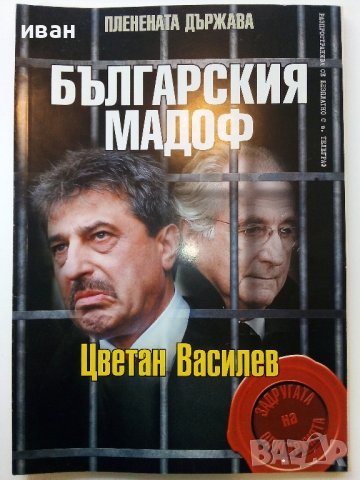 Българският Мадоф-Цветан Василев - 2017г.