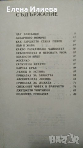 Приказки - Светослав Минков, снимка 2 - Художествена литература - 27205474