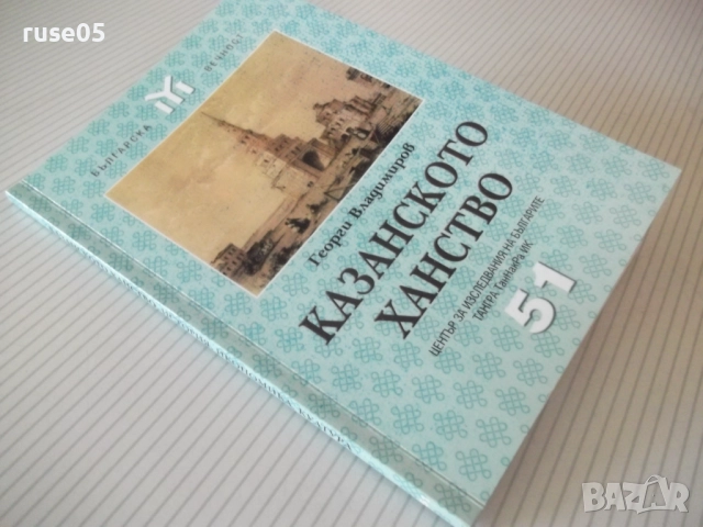 Книга "Казанското ханство - Георги Владимиров" - 128 стр., снимка 11 - Специализирана литература - 52968168