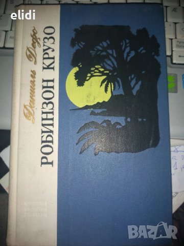 РОБИНЗОН КРУЗО  от ДАНИЕЛЬ ДЕФО - на руски език, снимка 1