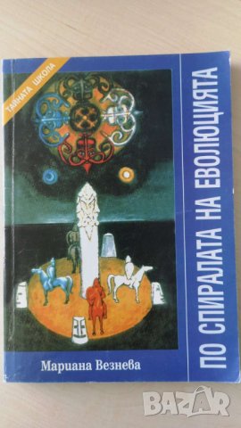  По спиралата на еволюцията Автор: Мариана Везнева, снимка 1 - Художествена литература - 36730007