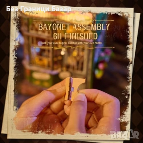 Нов Комплект за сглобяване мини къща – творческо забавление 12+ деца, снимка 3 - Други - 51680693