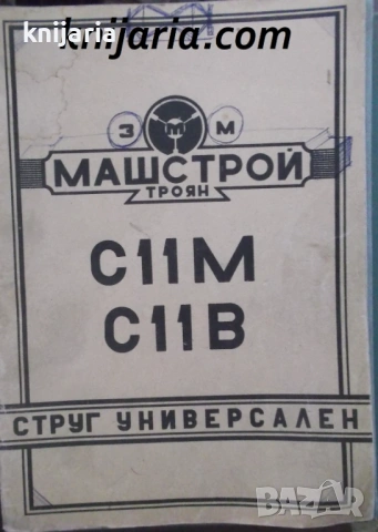 Струг универсален C11M-C11B: Ръководство за експлоатация и подържане