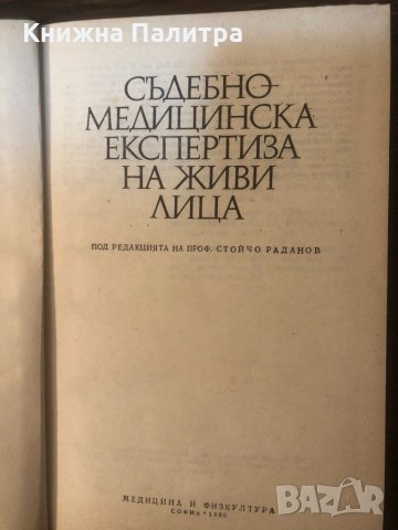 Съдебномедицинска експертиза на живи лица, снимка 2 - Други - 33324921