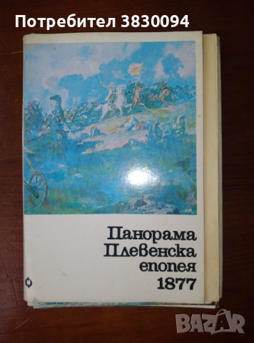 Панорама Плевенска Епопея 1877