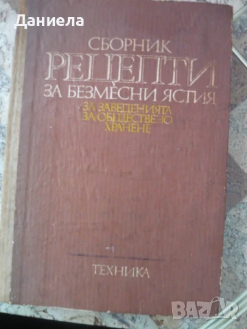 Сборник рецепти за безмесни ястия за  заведения за обществено хранене.