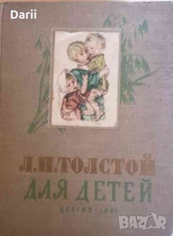 Для детей. Рассказы, басни, сказки, былины -Лев Толстой
