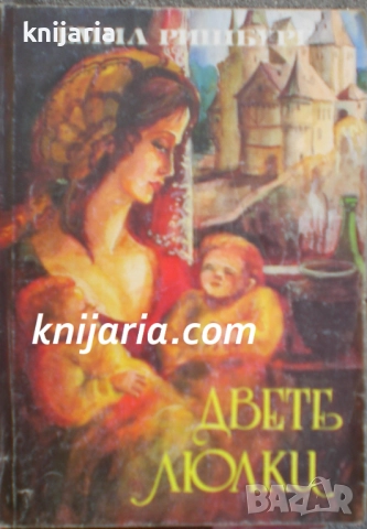 Двете люлки