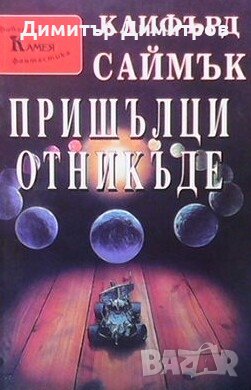 Пришълци отникъде Клифърд Саймък