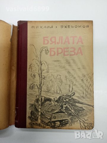Михаил Бубьонов - Бялата бреза , снимка 4 - Художествена литература - 43129651