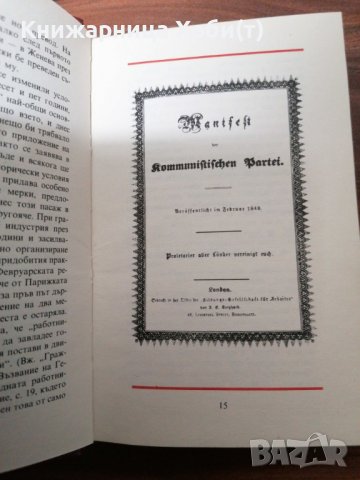 ДОГОВАРЯНЕ - Манифест На Комунистическата Партия-1891г. [Карл Маркс; Фридрих Енгелс], снимка 12 - Художествена литература - 39493585