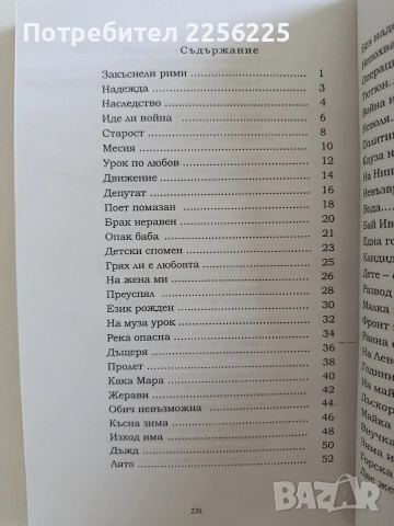 Закъснели рими, снимка 8 - Художествена литература - 53582331